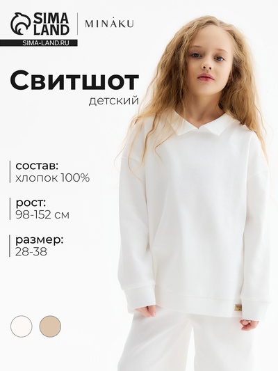 Свитшот детский MINAKU, цвет молочный, рост 122 см