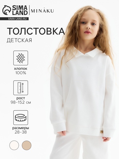 Свитшот детский MINAKU, цвет молочный, рост 146 см