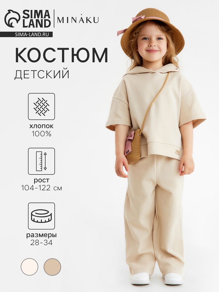Костюм детский (толстовка и брюки) MINAKU: Waffle, бежевый, рост 104 см - Фото 1