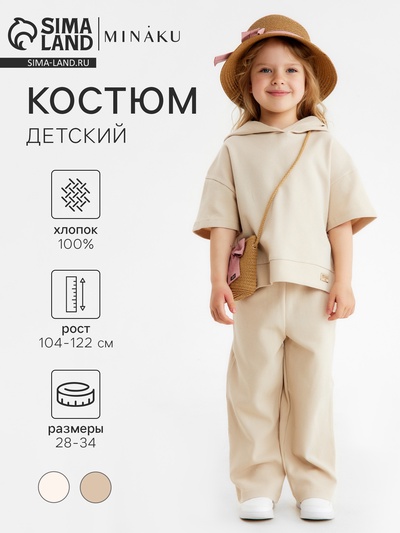 Костюм детский (худи, брюки) MINAKU: Waffle, бежевый, рост 116 см