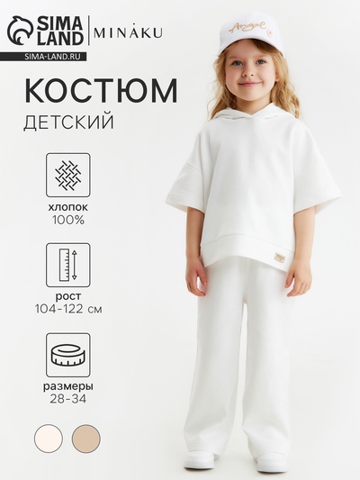 Костюм детский (худи, брюки) MINAKU: Waffle, цвет молочный, рост 110 см