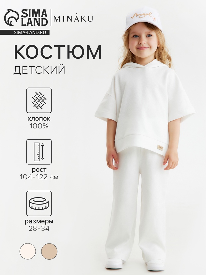 Костюм детский (толстовка и брюки) MINAKU: Waffle, цвет молочный, рост 122 см - Фото 1