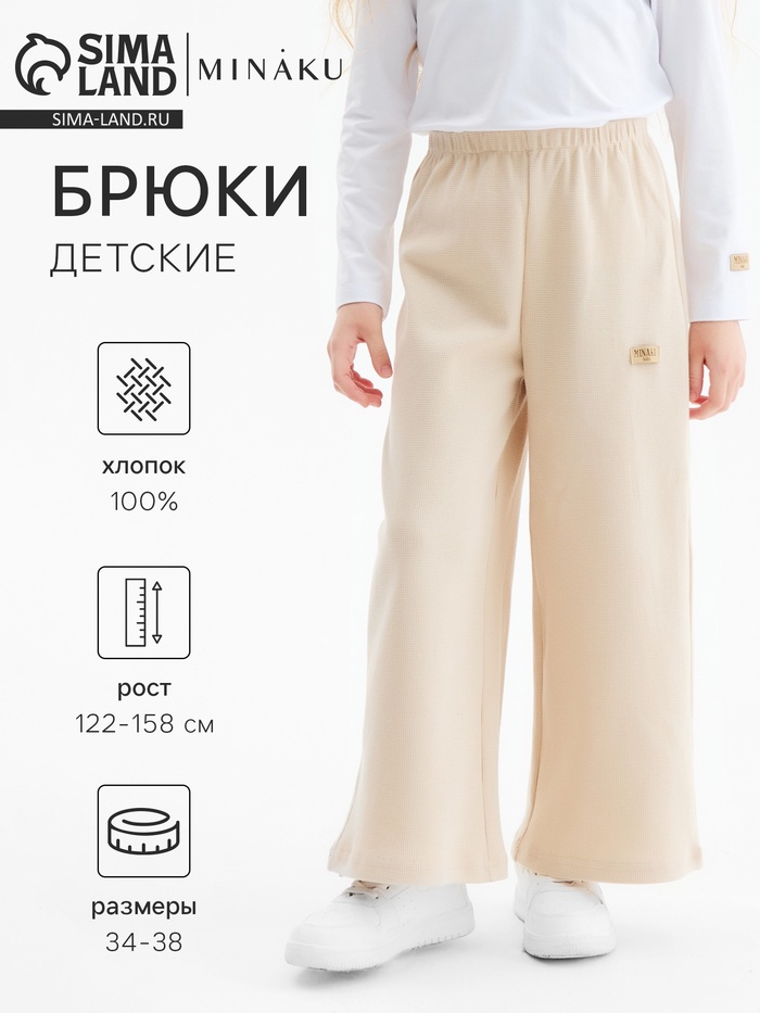 Брюки детские MINAKU, бежевые, рост 122 см