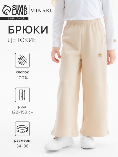 Брюки детские MINAKU, бежевые, рост 128 см