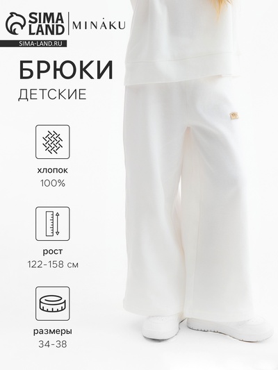 Брюки детские MINAKU, цвет молочный, рост 146 см