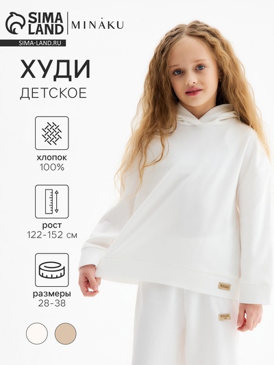 Худи детское MINAKU, цвет молочный, рост 140 см