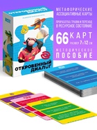 Игра психологическая «Откровенный диалог», 14+, 66 карт - Фото 1