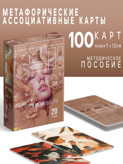 Метафорические ассоциативные карты «То, что у меня внутри», 100 карт, 16+