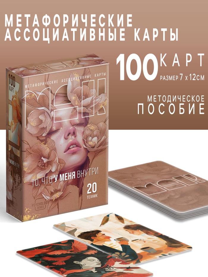 Метафорические ассоциативные карты «То, что у меня внутри», 100 карт, 16+ - Фото 1