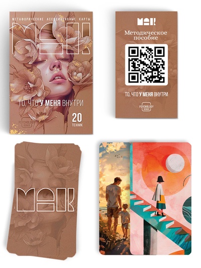 Метафорические ассоциативные карты «То, что у меня внутри», 100 карт, 16+