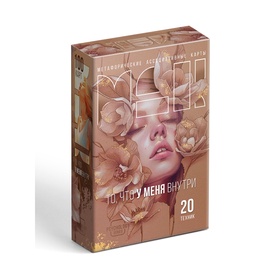 Метафорические ассоциативные карты «То, что у меня внутри», 100 карт, 16+  (артикул 10687049)  большой выбор товаров оптом и в розницу по низким ценам с доставкой