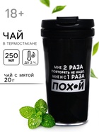 Чай подарочный в термостакане «С первого раза пофиг», вкус: мята, 20 г - Фото 1