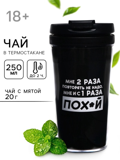 Чай подарочный в термостакане «С первого раза пофиг», вкус: мята, 20 г