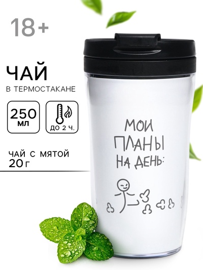 Чай подарочный в термостакане «Планы на день», вкус: мята, 20 г
