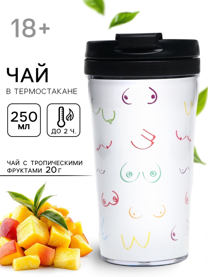 Чай подарочный в термостакане «Женские достоинства», вкус: тропические фрукты, 20 г, 18+ - Фото 1