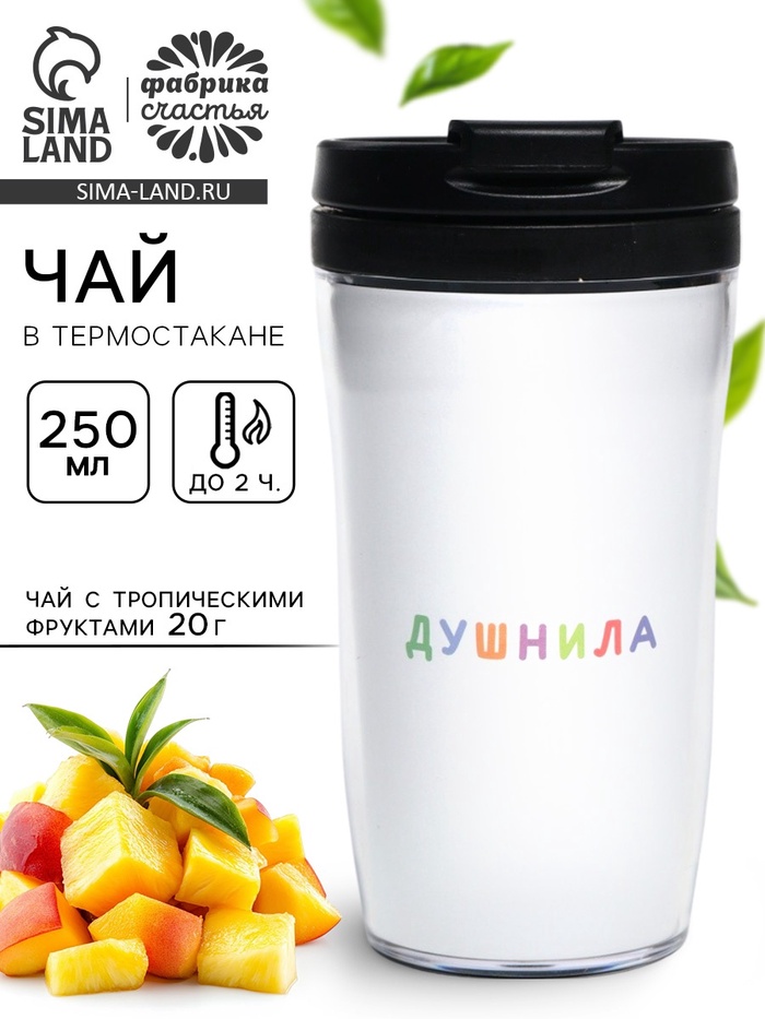 Чай подарочный в термостакане «Душнила», вкус: тропические фрукты, 20 г - Фото 1