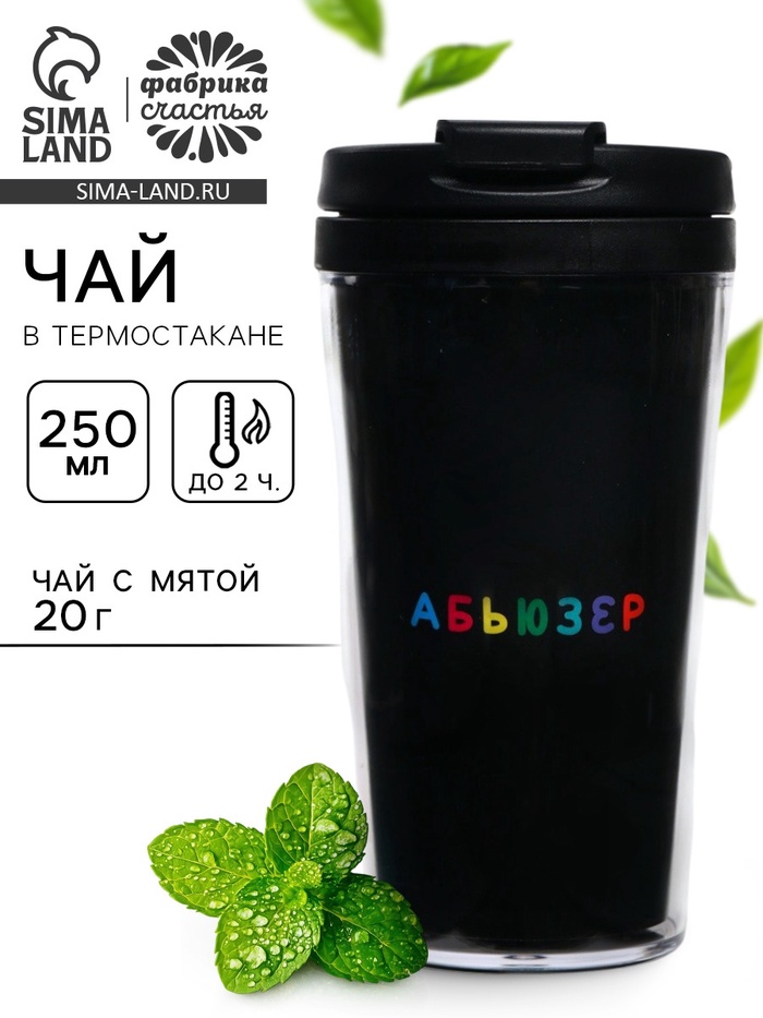 Чай подарочный в термостакане «Абьюзер», вкус: мята, 20 г - Фото 1