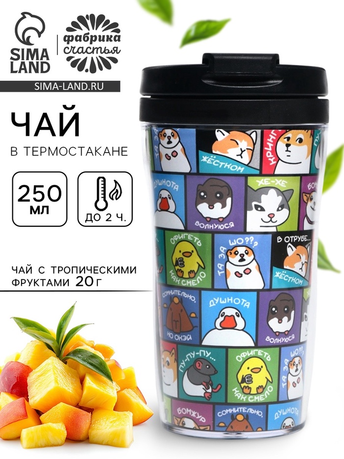 Чай подарочный в термостакане «Мемы», вкус: тропические фрукты, 20 г - Фото 1