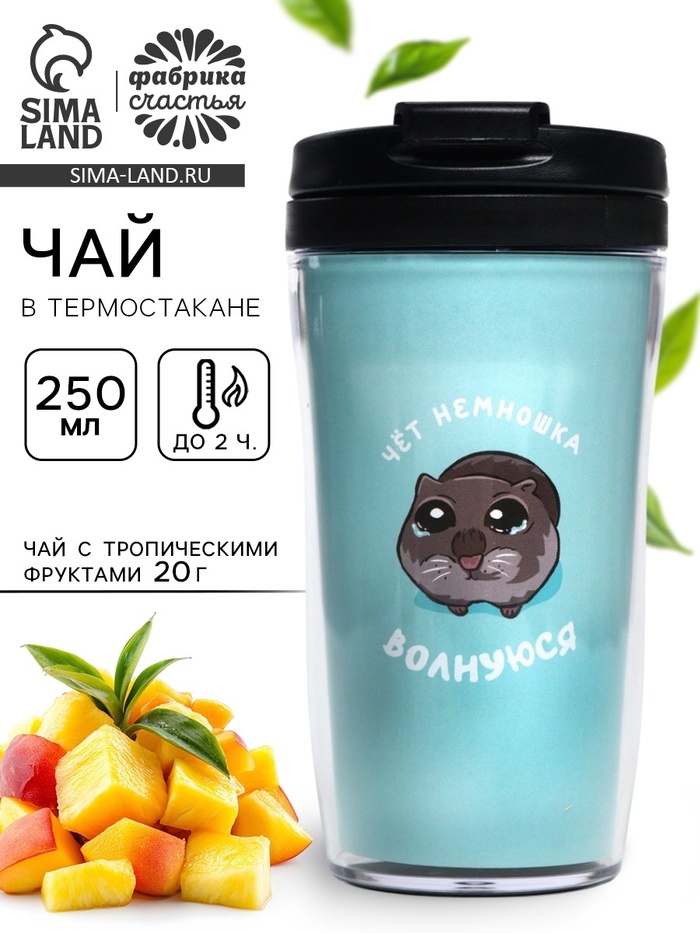 Чай подарочный в термостакане «Хомячок волнуюся», вкус: тропические фрукты, 20 г - Фото 1