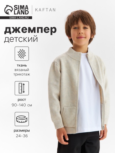 Джемпер детский на молнии KAFTAN, бежевый, рост 120 см