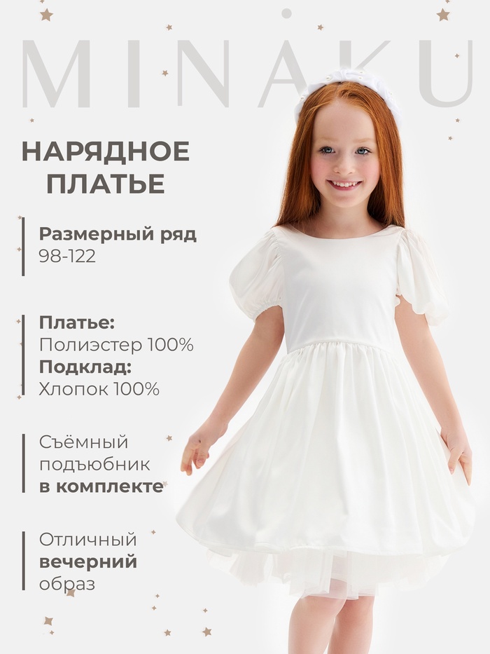 Платье нарядное для девочки MINAKU: PartyDress с подъюбником, молочное, рост 98 см - Фото 1