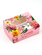 Кондитерская упаковка для макарун с окном, «Самой прекрасной», 11 х 13.5 х 5.5 см 10662469