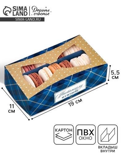 Кондитерская упаковка для макарун с окном, «Настоящему мужчине», 11×19×5.5 см