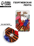 Георгиевская лента на 9 мая «Красная звезда», на магните, с цветком триколор - Фото 1