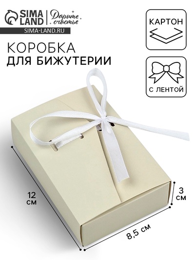 Коробка под бижутерию «Бежевая», 12×8.5×3 см