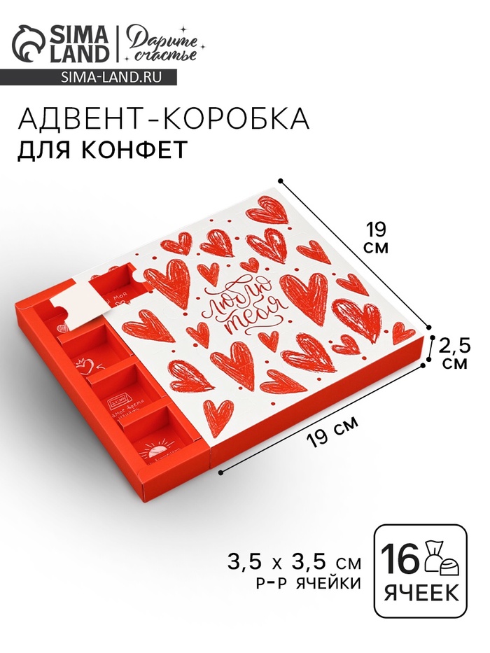 Коробка-адвент под 16 конфет, «Люблю тебя», 19 х 19 х 2.5 см, кондитерская упаковка