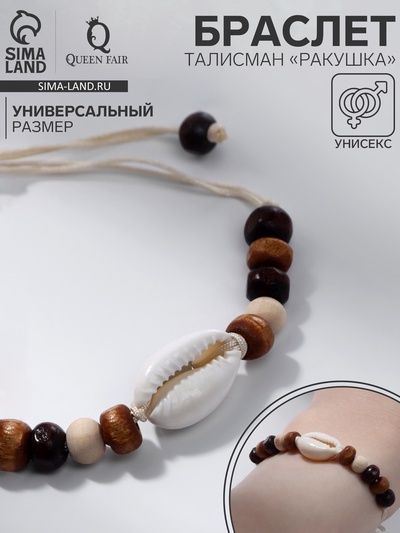 Браслет на нити «Ракушка и бусины», d=7 см, бежево-коричневый