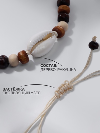 Браслет на нити «Ракушка и бусины», d=7 см, бежево-коричневый