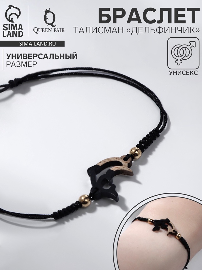 Браслет «Дельфинчик» на нити, на нити, чёрный в золоте - Фото 1
