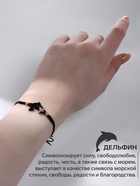 Браслет «Дельфинчик» на нити, на нити, чёрный в золоте - Фото 3