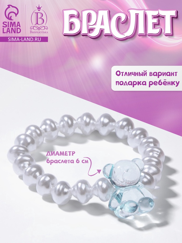 Браслет детский «Выбражулька» мармеладный мишка, d=6 см жемчуг, белый с голубым - Фото 1