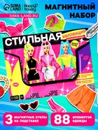 Магнитная игра «Стильная коллекция», 3 куклы, 88 элементов одежды - Фото 1
