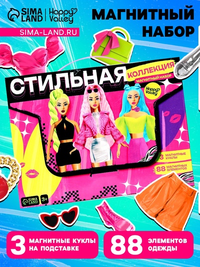 Магнитная игра «Стильная коллекция», 3 куклы, 88 элементов одежды
