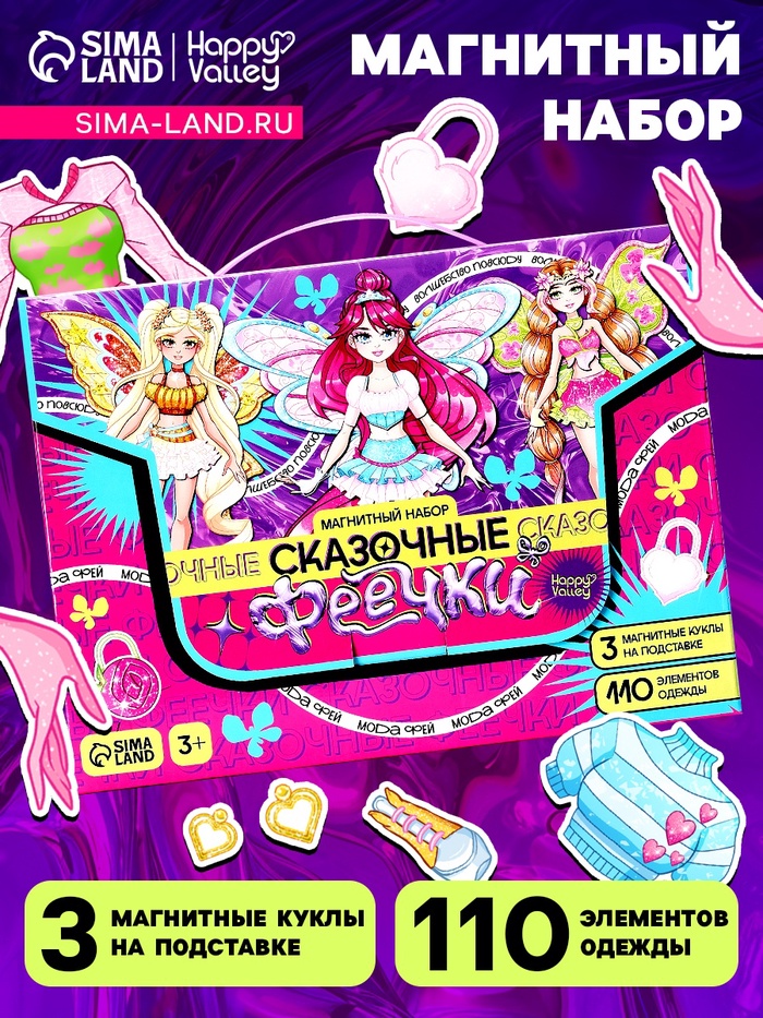 Магнитная игра «Сказочные феечки», 3 куклы, 110 элементов одежды - Фото 1