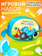 Игровой набор стоматолога, Синий трактор, в сумочке - фото 32609404