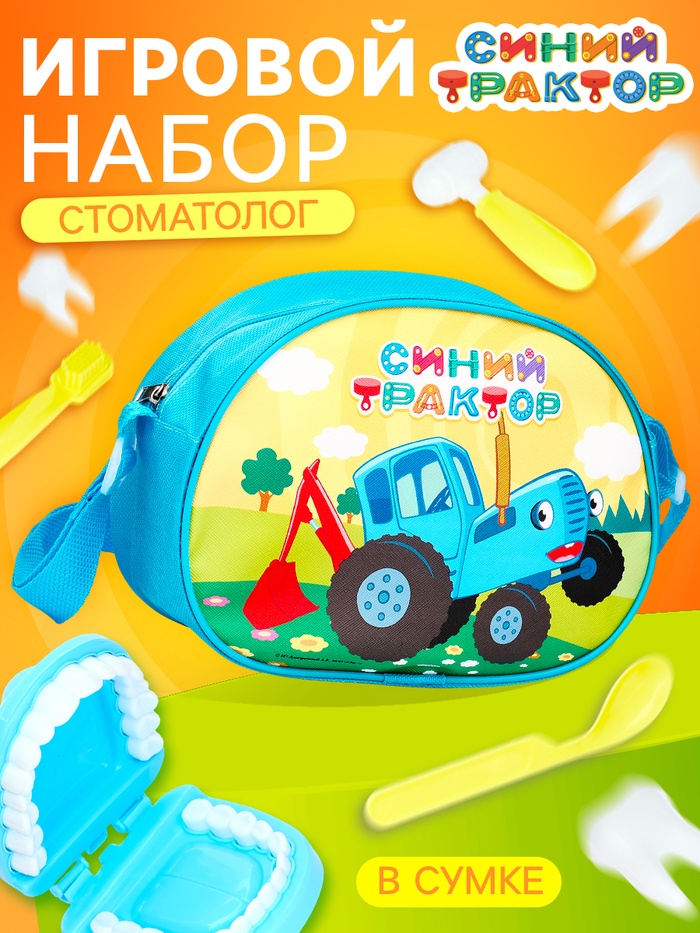 Игровой набор стоматолога, Синий трактор, в сумочке - Фото 1