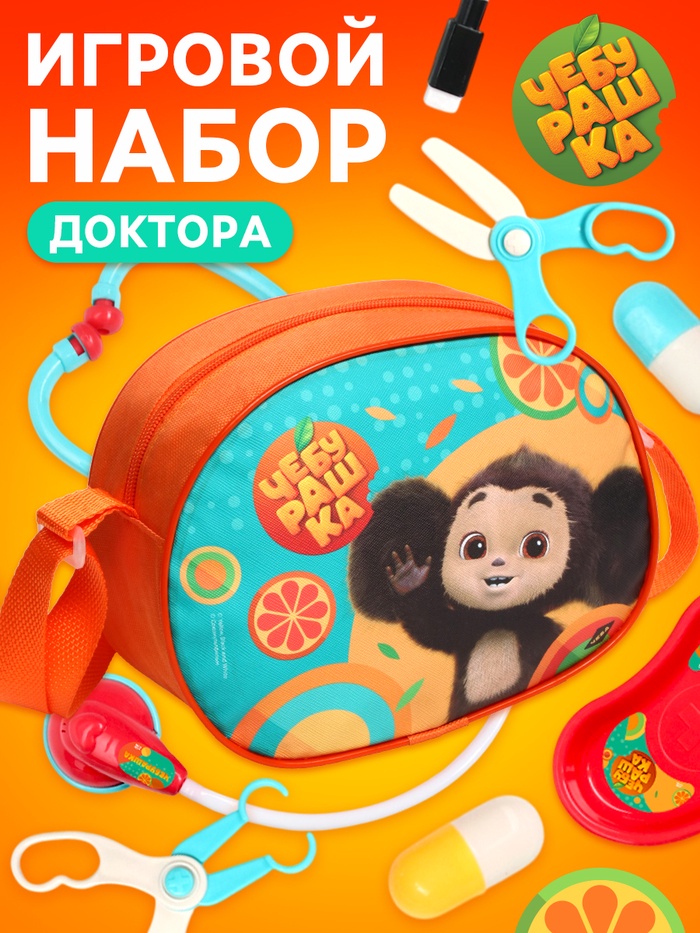 Игровой набор доктора «Чебурашка», 10 предметов, в сумочке - Фото 1