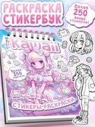 Стикеры - раскраски Kawaii, более 250 наклеек аниме - фото 322402692