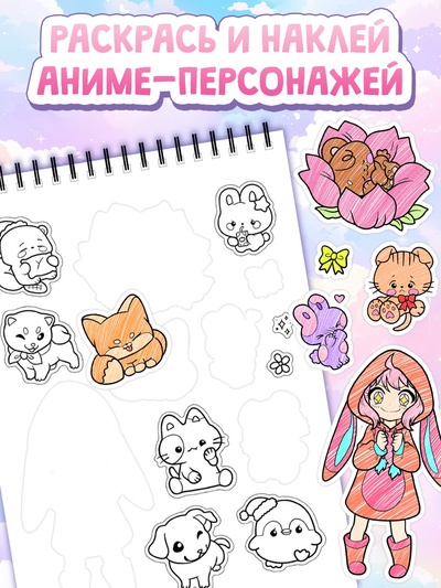 Стикеры - раскраски Kawaii, более 250 наклеек аниме
