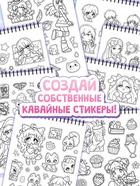 Стикеры-раскраски "Kawaii", аниме 10678282 - фото 2829468