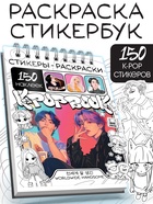 Стикеры - раскраски K-pop book, 150 наклеек 10678283 - фото 2829472