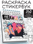 Стикеры - раскраски K-pop book, 150 наклеек - Фото 1