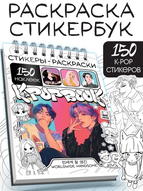 Стикеры - раскраски K-pop book, 150 наклеек 10678283