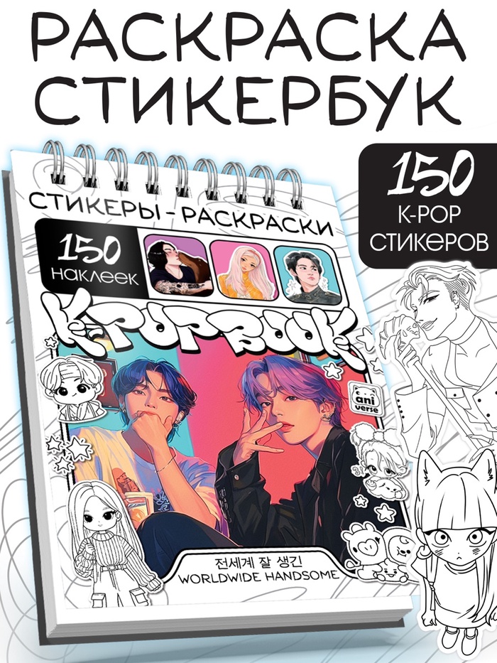 Стикеры - раскраски K-pop book, 150 наклеек - Фото 1