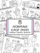 Стикеры - раскраски K-pop book, 150 наклеек 10678283 - фото 2829474