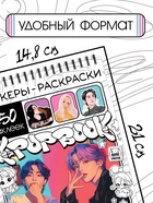 Стикеры - раскраски K-pop book, 150 наклеек 10678283 - фото 2829476